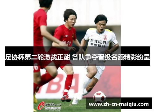 足协杯第二轮激战正酣 各队争夺晋级名额精彩纷呈