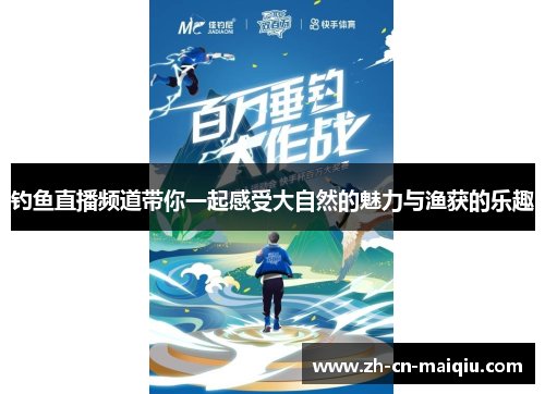 钓鱼直播频道带你一起感受大自然的魅力与渔获的乐趣