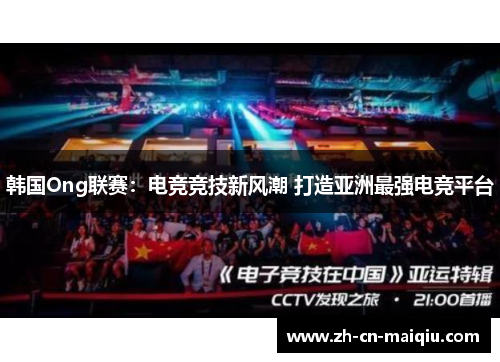 韩国Ong联赛：电竞竞技新风潮 打造亚洲最强电竞平台
