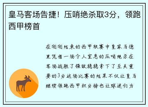 皇马客场告捷！压哨绝杀取3分，领跑西甲榜首