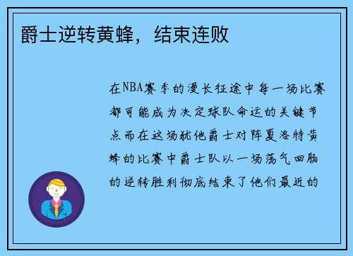 爵士逆转黄蜂，结束连败