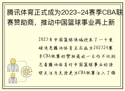 腾讯体育正式成为2023-24赛季CBA联赛赞助商，推动中国篮球事业再上新高峰