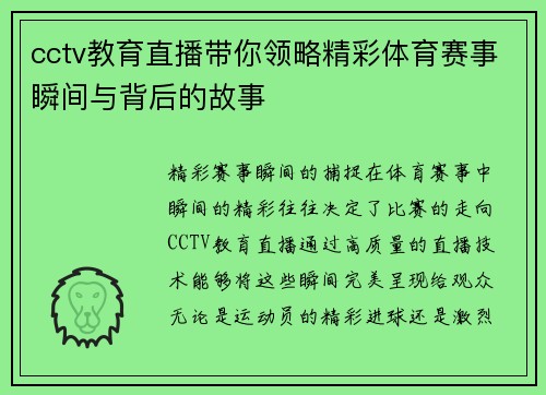 cctv教育直播带你领略精彩体育赛事瞬间与背后的故事