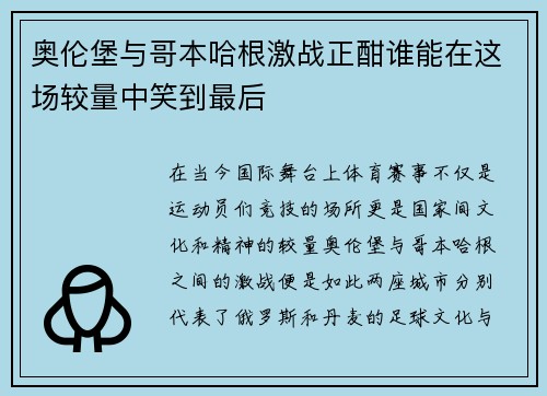 奥伦堡与哥本哈根激战正酣谁能在这场较量中笑到最后