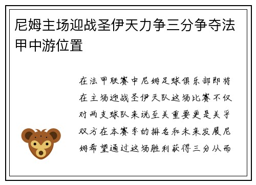 尼姆主场迎战圣伊天力争三分争夺法甲中游位置