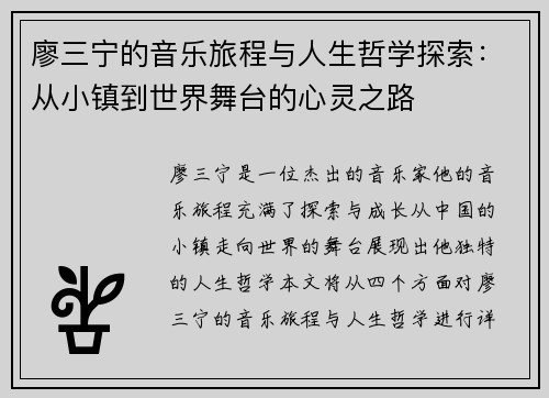 廖三宁的音乐旅程与人生哲学探索：从小镇到世界舞台的心灵之路